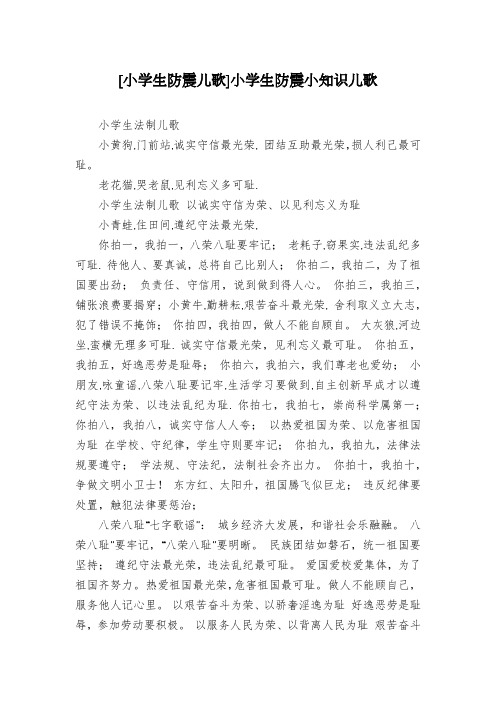 [小学生防震儿歌]小学生防震小知识儿歌