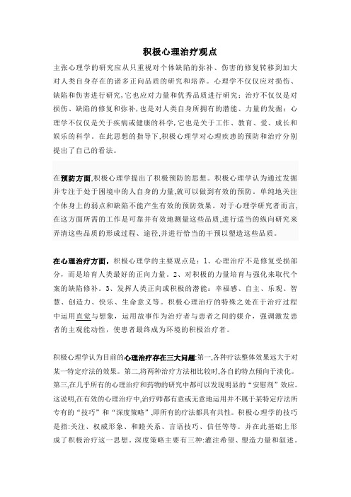 积极心理治疗观点