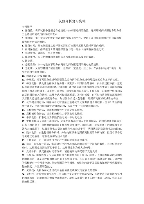 仪器分析复习资料