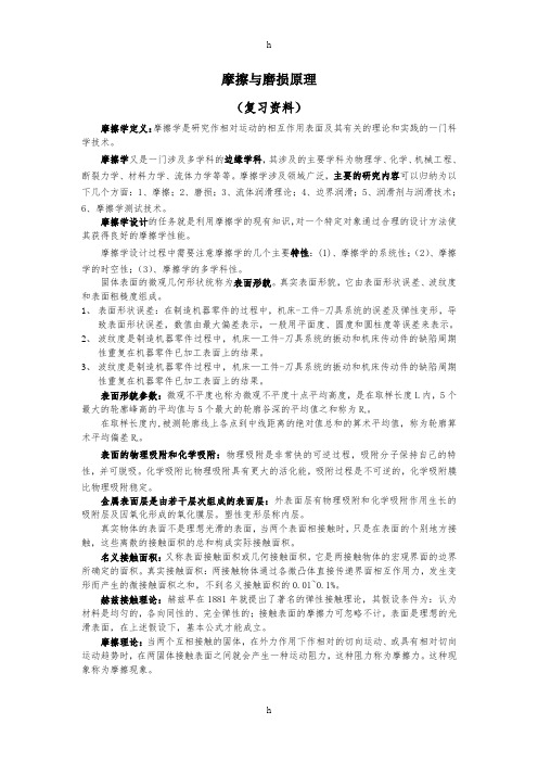 《摩擦与磨损原理》word版
