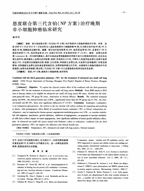恩度联合第三代含铂(NP方案)治疗晚期非小细胞肺癌临床研究