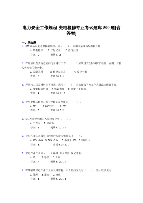 最新版精选电力安全工作规程-变电检修模拟题库500题(含答案)