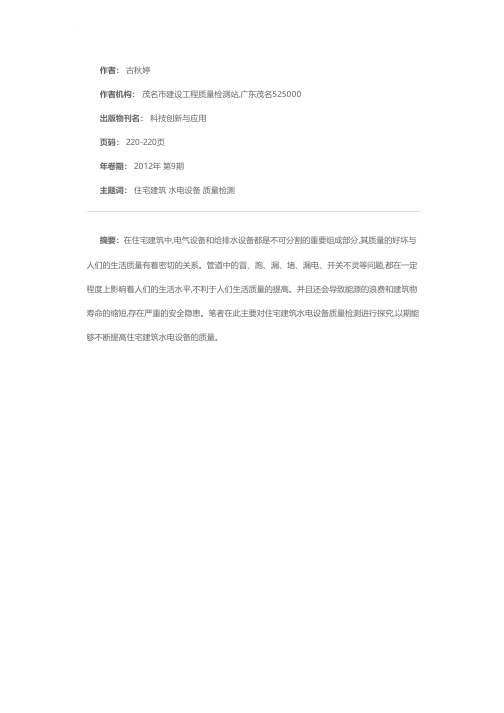 住宅建筑水电设备质量检测探究