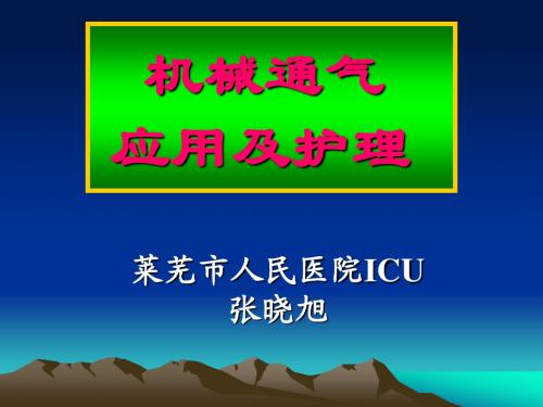 呼吸机基础知识