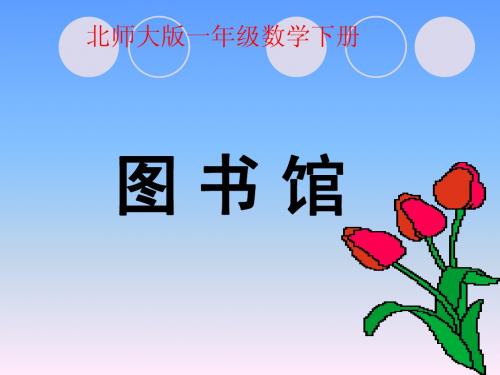北师大版小学一年级数学下册《图书馆》 教学课件