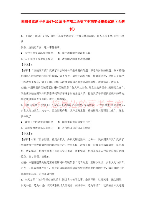 四川省棠湖中学2017-2018学年高二历史下学期零诊模拟试题(含解析)