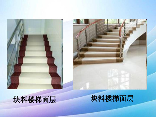 块料楼梯工程量计算最新实用版