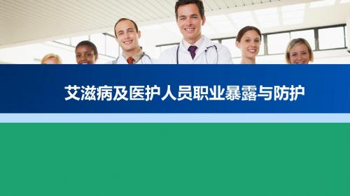 艾滋病及医护人员职业暴露与防护PPT幻灯片课件