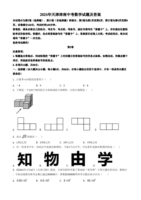 2024年天津津南中考数学试题及答案