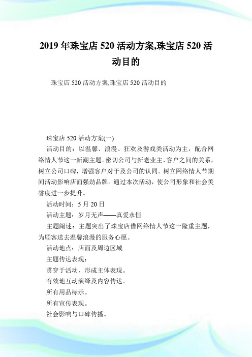 珠宝店520活动方案,珠宝店520活动目的.doc