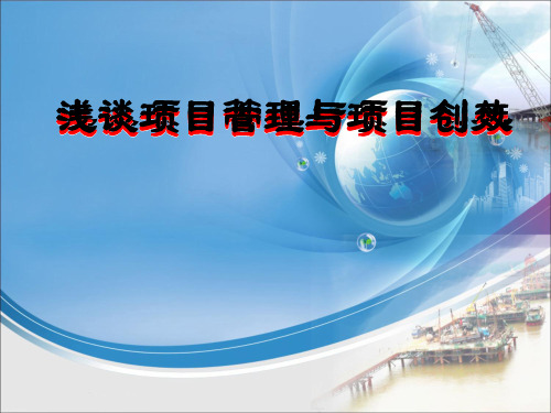 浅谈项目管理及项目创效