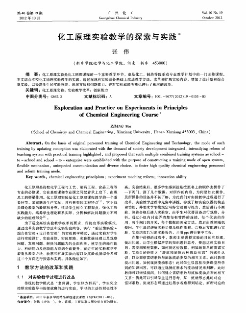 化工原理实验教学的探索与实践