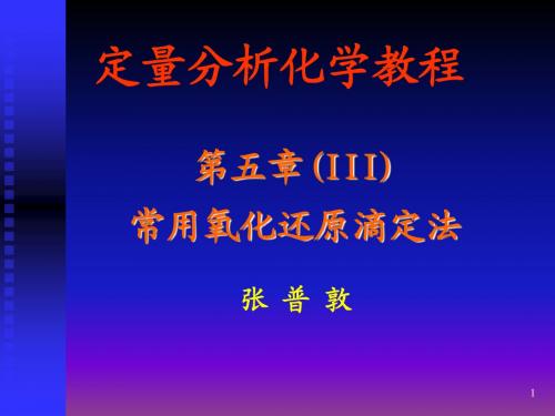 第五章 常用氧化还原滴定法(III)