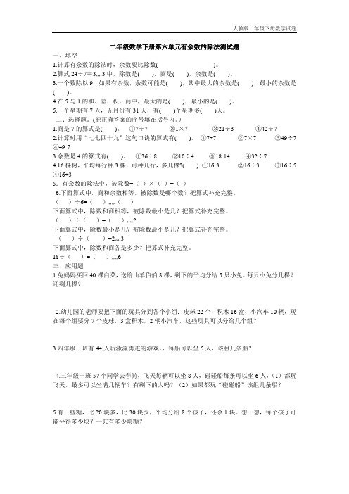2018年人教版二年级数学下册第六单元有余数的除法测试题