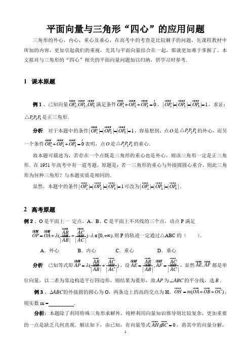 平面向量三角形四心(有详解)