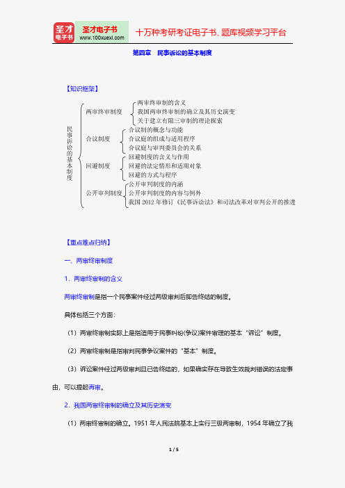江伟《民事诉讼法》笔记和考研真题详解-总论-民事诉讼的基本制度【圣才出品】