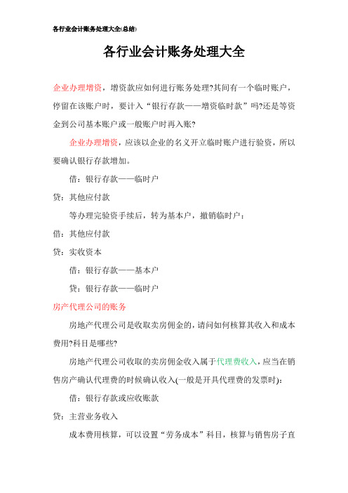 各行业会计账务处理大全