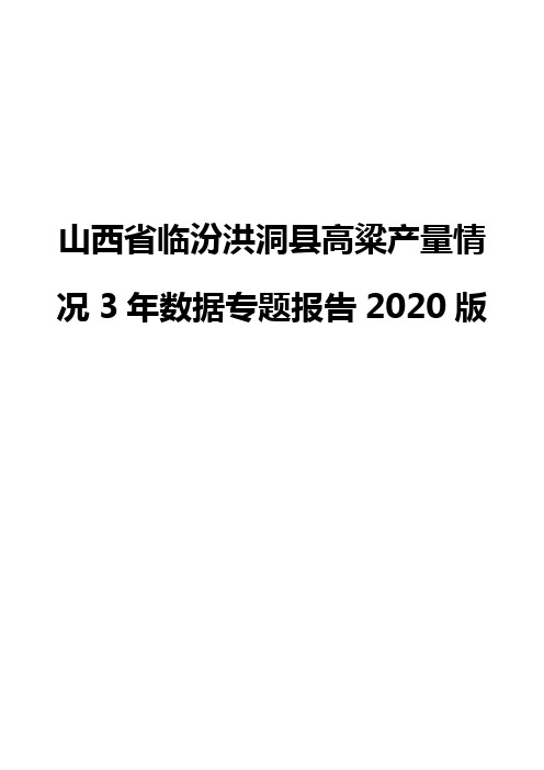 山西省临汾洪洞县高粱产量情况3年数据专题报告2020版