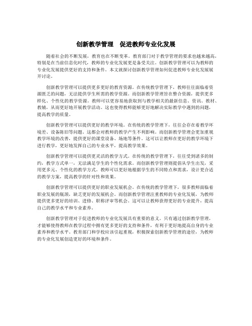 创新教学管理 促进教师专业化发展