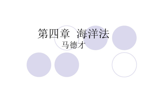 国际法课程国公第四章  海洋法54 第四章海洋法
