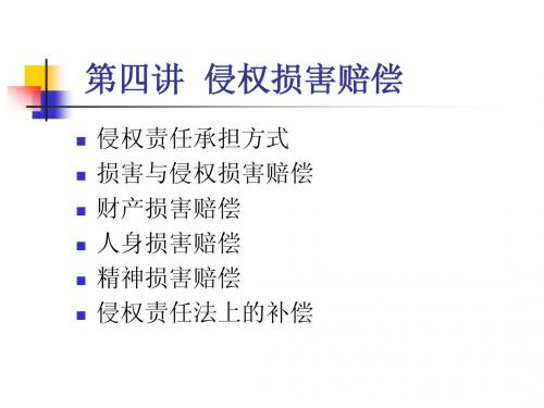 09侵权法第四讲 侵权损害赔偿