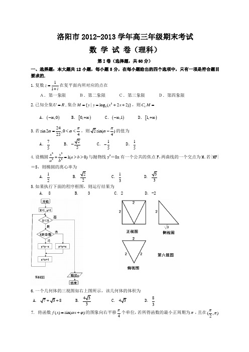 洛阳市2013届高三上学期期末考试数学(理)试卷及答案