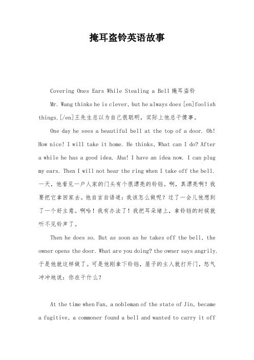 掩耳盗铃英语故事