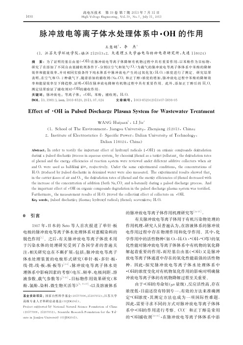 脉冲放电等离子体水处理体系中_OH的作用