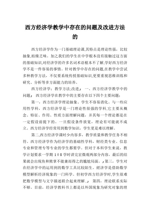 西方经济学教学中存在的问题及改进方法的