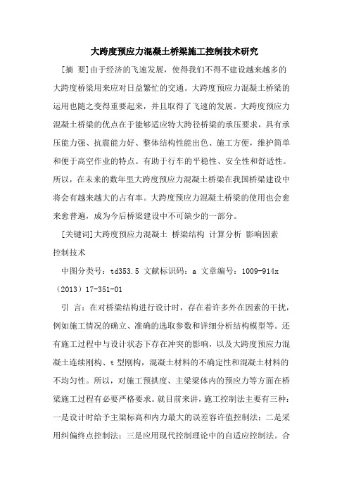大跨度预应力混凝土桥梁施工控制技术研究