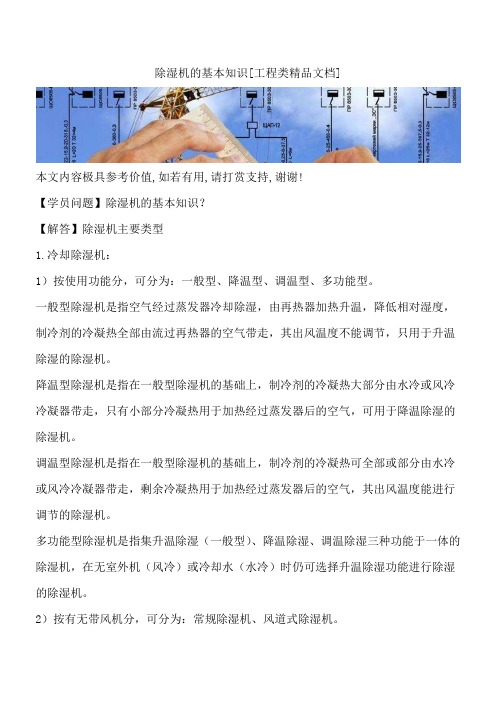 除湿机的基本知识[工程类精品文档]