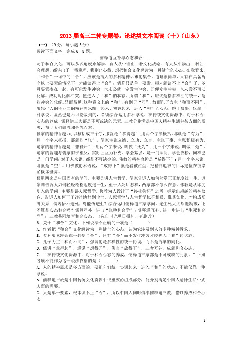 山东省高三语文二轮专题卷 论述类文本阅读(十)新人教