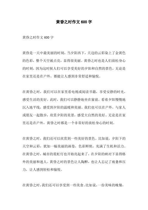 黄昏之时作文600字