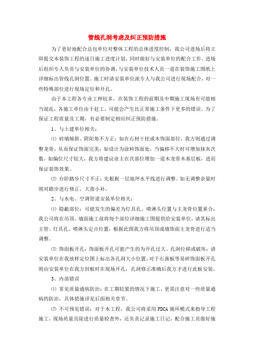 管线孔洞考虑及纠正预防措施