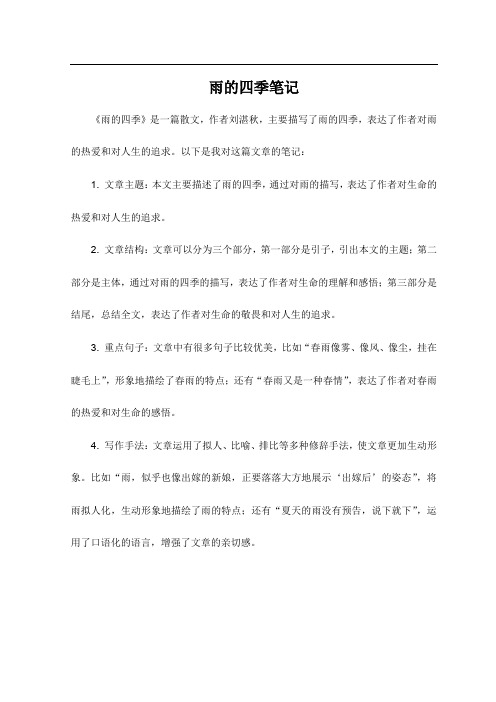 雨的四季笔记
