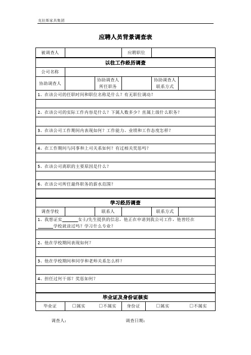 背景调查表