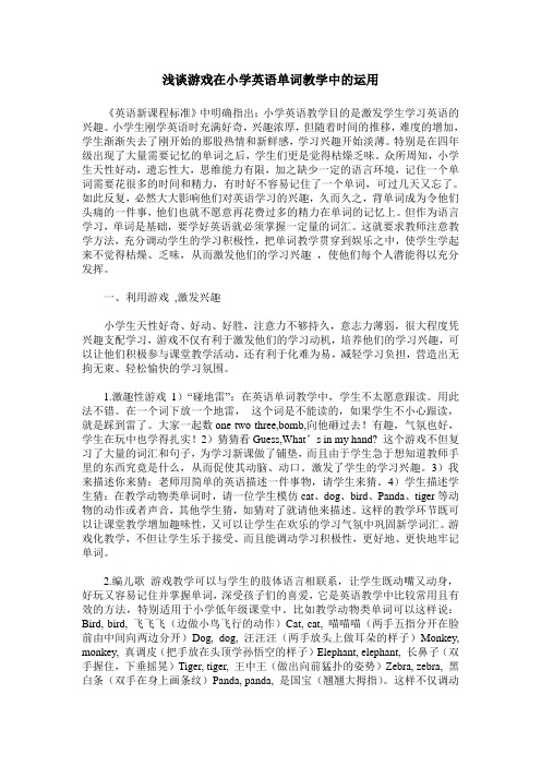 浅谈游戏在小学英语单词教学中的运用