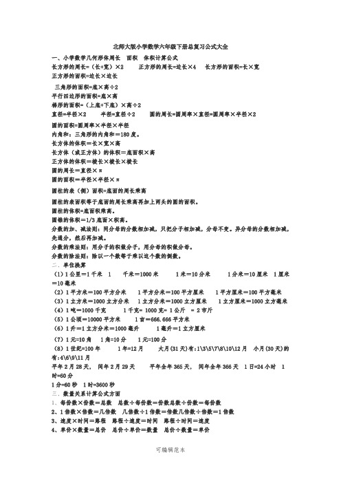 北师大版小学数学六年级下册总复习公式大全