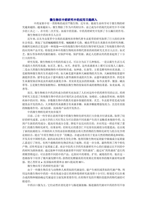 微生物在中药研究中的应用日趋深入