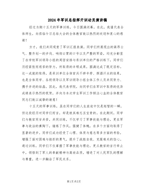 2024年军训总指挥开训动员演讲稿（3篇）