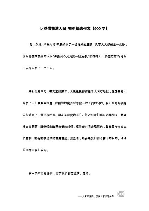 让诚信撒满人间 初中精选作文【900字】