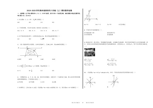 2019-2020学年贵州省贵阳市八年级(上)期末数学试卷
