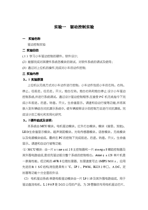实验一驱动控制实验