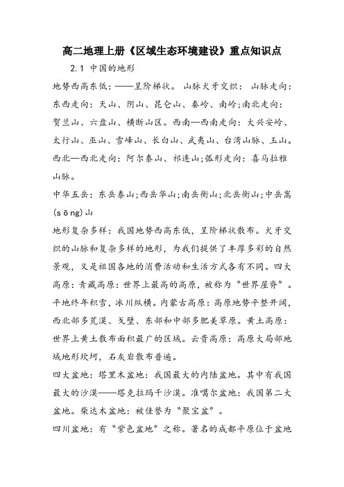 高二地理上册《区域生态环境建设》重点知识点