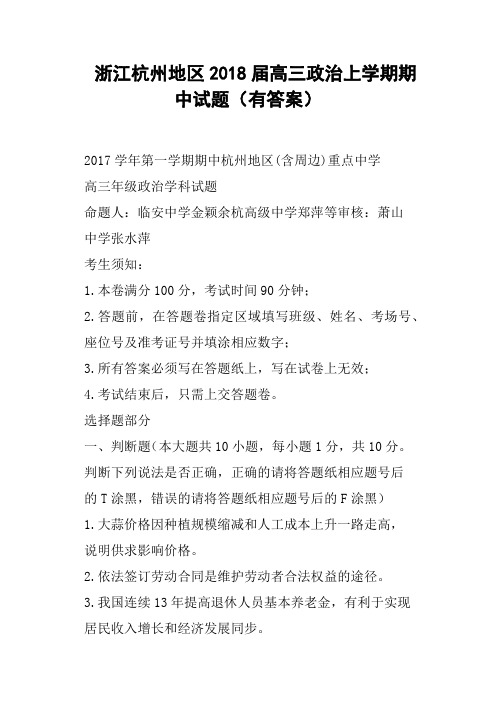 浙江杭州地区2018届高三政治上学期期中试题有答案