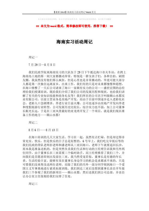 【最新2018】海南实习活动周记-word范文 (2页)