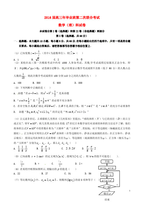 福建省永县第一中学等四校高三数学第二次联合考试试题 理