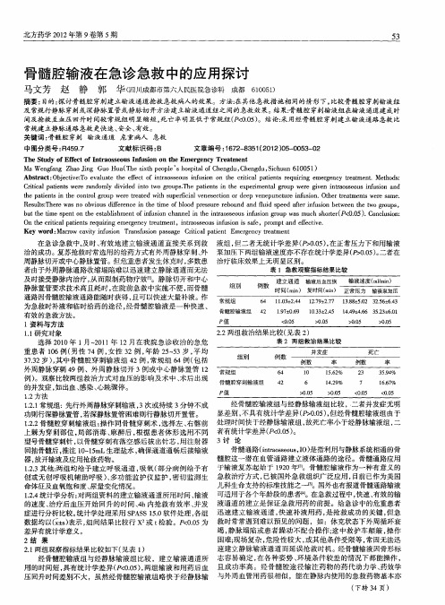 骨髓腔输液在急诊急救中的应用探讨