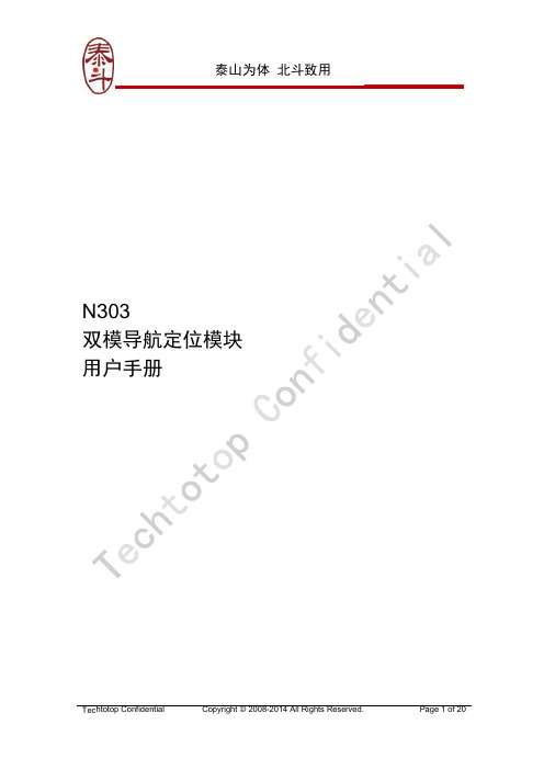 GPS+北斗 N303双模导航定位模块用户手册