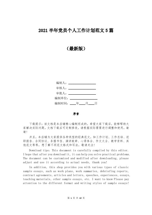 2021半年党员个人工作计划范文5篇